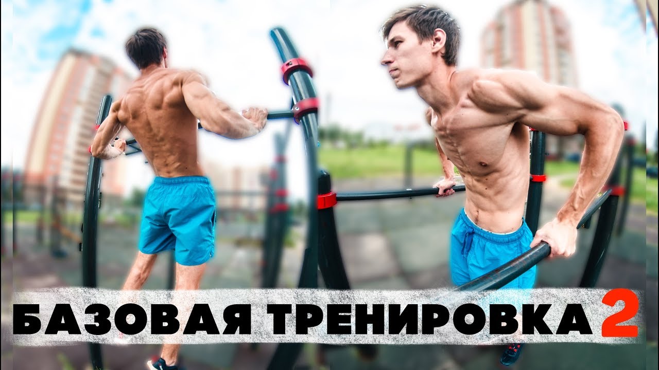 Базовая тренировка воркаутера. 2 уровень!