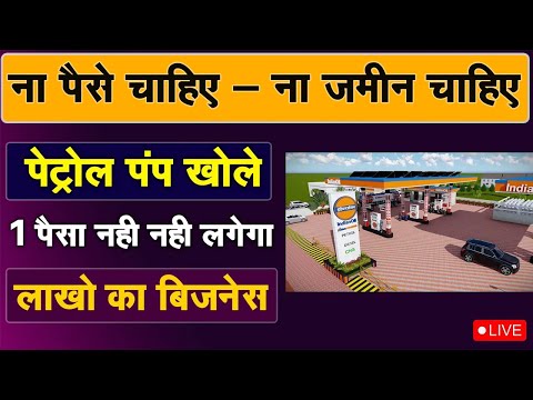 2025 में शुरू करो | Petrol Pump Business Plan | petrol pump kaise khole 2024 KYA KYA DOCUMENTS