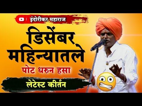 13/12/2024 🤭| इंदुरीकर महाराज नवीन कीर्तन | Indurikar Maharaj Comedy Kirtan