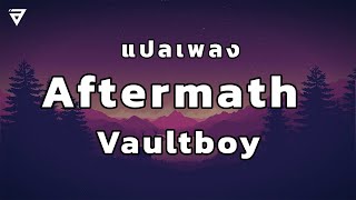 แปลเพลง Aftermath ​- Vaultboy