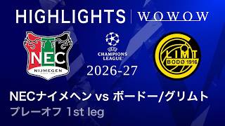 【NECナイメヘン vs ボードー/グリムト】UEFAチャンピオンズリーグ 2026-27 プレーオフ 1st leg／3分ハイライト【WOWOW】