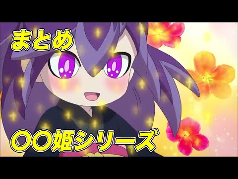 【公式】妖怪ウォッチ ◯◯姫シリーズ【まとめ】