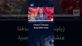 زيلينسكي: استهدفنا منشآت نفطية روسية