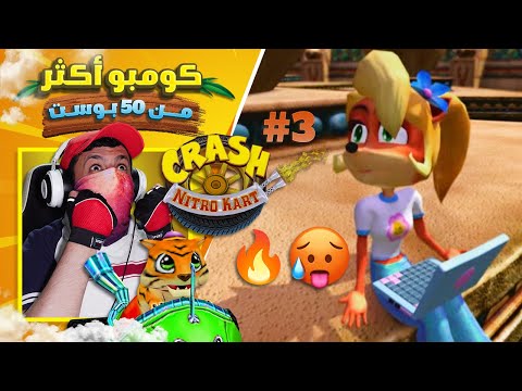 إعادة تختيم كراش نايترو كارت #3 فريق بانديكوت - التعريق لأجل النمر بورا 🐯🔥🥵 | Crash Nitro Kart