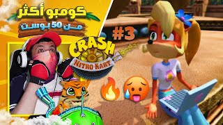 إعادة تختيم كراش نايترو كارت #3 فريق بانديكوت - التعريق لأجل النمر بورا 🐯🔥🥵 | Crash Nitro Kart
