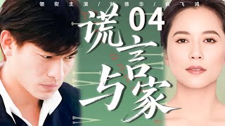 【经典伦理剧】谎言与家 04💕 | 相依多年的姐姐变亲妈？勒索姐姐的人竟是亲弟？真相揭开，三兄妹陷入无法挽回的命运漩涡