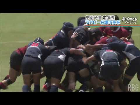 「花園」予選の前哨戦で名護・読谷の実力校同士が対決　ラグビー名護市長杯