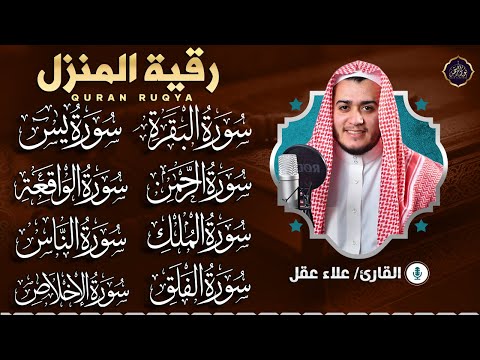 رقية للبيت سورة البقرة، يس، الواقعة، الرحمن، الملك، المعوذات، الإخلاص شفاء وحفظ من الشيطان بإذن الله