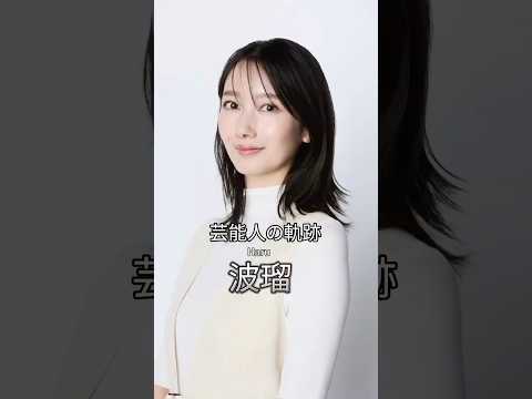 波瑠の歴史 #波瑠 #女優 #芸能人の軌跡 #芸能人の生い立ち