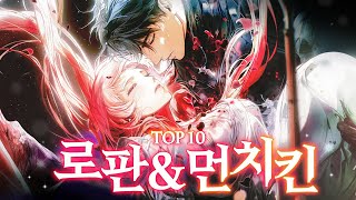 (장편, 완결만 모음) 로판&먼치킨 장르 별 명작 TOP10 뽑아봤습니다!