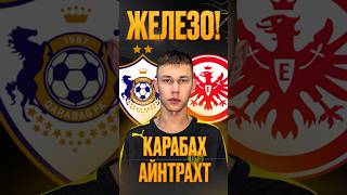 Карабах Айнтрахт прогноз #прогнозынафутбол #прогнозынафутболсегодня