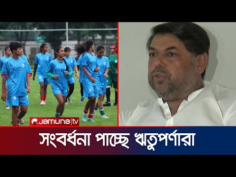 ঐতিহাসিক অর্জনের পর নারী দল নিয়ে বাফুফের পরিকল্পনা | BD W football | BFF | Jamuna Sports