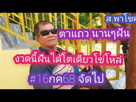 #ลุงแถว นานๆ ฝันครั้ง ถ้าฝันสิแมนโลด งวดนี้ได้โต้เดียวทอนี้ชอบจัดเลย #16กค68
