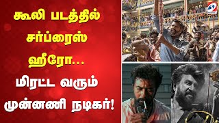 கூலி படத்தில் சர்ப்ரைஸ் ஹீரோ..மிரட்ட வரும் முன்னணிநடிகர்!