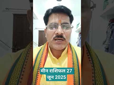 मीन राशिफल 27 जून 2025 । शुक्रवार का विशेष राशिफल