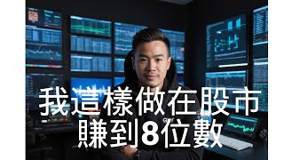 我這樣做在股市賺到8位數  #複利人生 #財富覺醒
