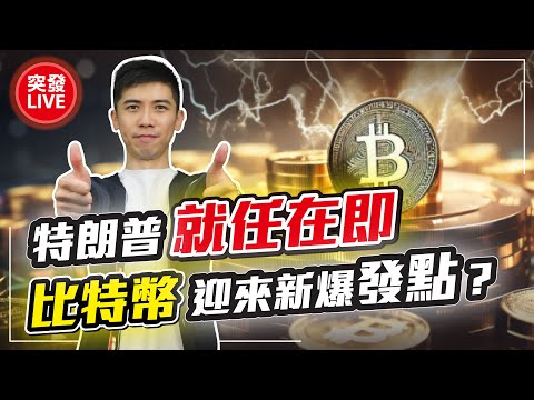 【突發】特朗普就任在即，比特幣迎來新爆發點？散戶如何應對？【#富翁講場】 #dennis #crypto