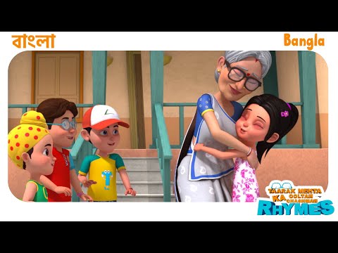 20 মিনিট বাংলা ছড়া | TMKOC Bangla Rhymes #nurseryrhymes #bangla