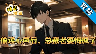 【完结】《偷读心声后，总裁老婆悔疯了》陈舟穿书了，穿成了一个跪捧女主无底线的恶毒男配，下场悲催！好在绑定了个吃瓜系统，只要刷够女配的好感值，就能活命，还能暴富！#小说 #都市 #精英漫画