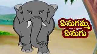 Enugamma Enugu | ఏనుగమ్మ ఏనుగు | #TeluguRhymes | Telugu Rhymes For Children | Bommarillu