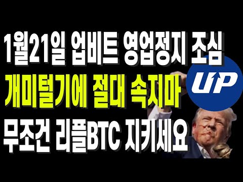 1월21일 업비트 영업정지 조심 개미털기에 절대 속지마 무조건 리플BTC 지키세요