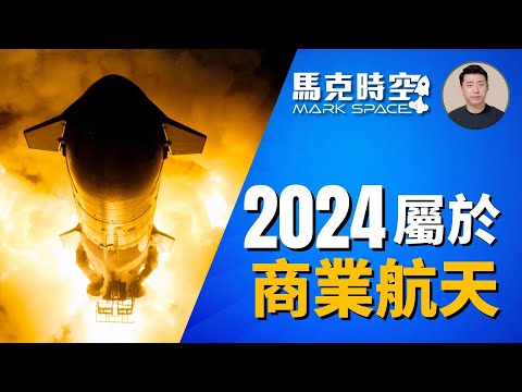 🚀 2024年回顧 商業航天蓬勃發展 星艦成功回收 #SpaceX #星艦 #星鏈 #星盾 #商業航天 #火神火箭 #火箭回收 #航天 #航太 #軍事 | 12/20【馬克時空】