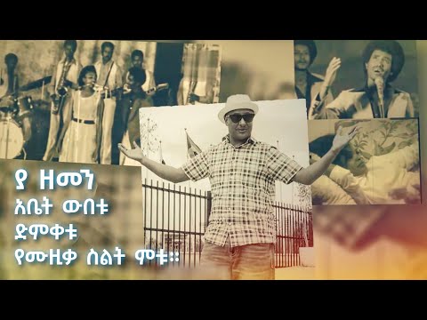 ፈታ በሉ - ዛሬ oldies ሙዚቃ በሽበሽ ነው /ልዩ ግብዣ ከትዝታችን በኢቢኤስ /