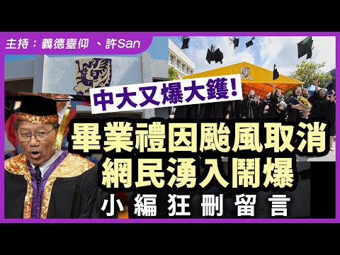 中大又爆大鑊！畢業禮因颱風取消網民湧入鬧爆，小編狂刪留言