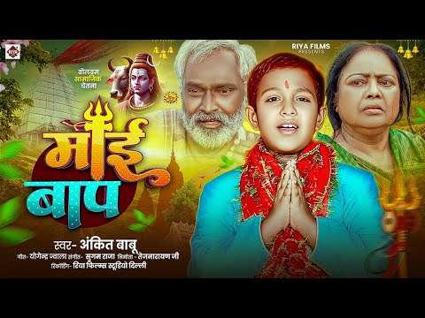 #माई बाप | #Ankit Babu का दर्दभरा बोल बम गीत | Mai Baap | Bol Bam Ke Gana | #bol_bam_song 2025
