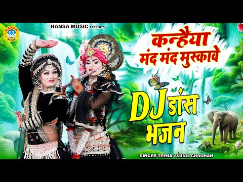 राधा कृष्ण डांस भजन - कन्हैया मंद मंद मुस्कावे | Shyam Dj Dance Bhajan | Krishna Jhanki |