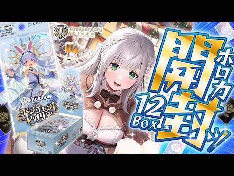 【hololive OCG】ホロカ第五弾！だんちょもいるらしい！！12BOXにレアはあるのか...ッ！【白銀ノエル/ホロライブ】