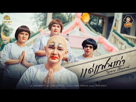 แด่แฟนเก่า(ฟ่าวตายสิบวชจูง) : บอย เบิกบาน 【OFFICIAL MV】