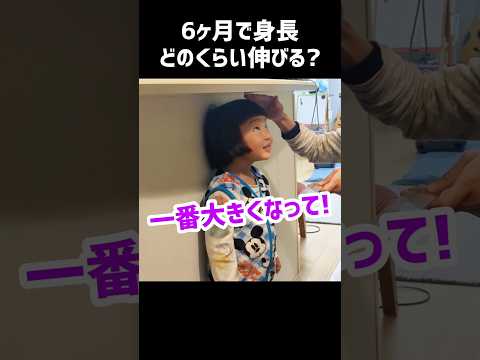 【100万再生】6ヶ月でどのくらい身長伸びる？（4歳）