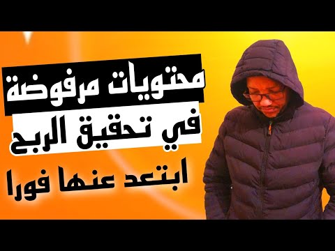 هذه المحتويات سيتم ايقاف الربح عنها ابتعد عنها فورا/محتويات مرفوضة في تحقيق الربح