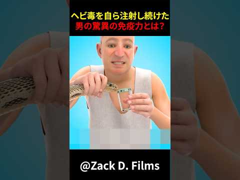 ヘビ毒を自ら注射し続けた男の脅威の免疫力とは? #shorts