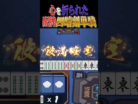 【雀魂】心を折られた配牌四暗刻単騎 #雀魂 #じゃんたま #四暗刻 #麻雀 #三麻 #役満 #shorts