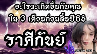 ราศีกันย์ | อะไรจะเกิดขึ้นกับคุณใน 3 เดือนก่อนสิ้นปี’68 | ดูดวง อ.กิ่งฟ้า | Timeless
