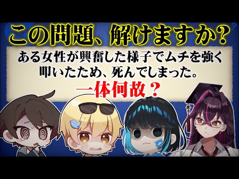 【名探偵】あなたにこの事件が解決できますか？【ウミガメのスープ】【毒☆あきお】【毒ヶ衣ちなみ/あーずかい/キムテス/おっP】