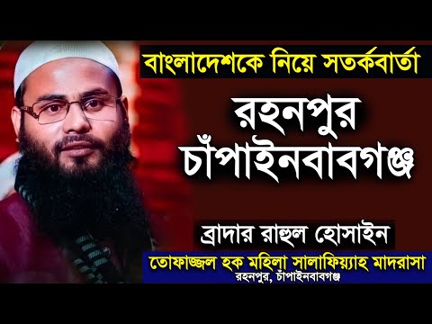 বাংলাদেশকে নিয়ে ভারতের ব্রাদার রাহুল হোসেন (রুহুল আমিন) এর সতর্কবার্তা