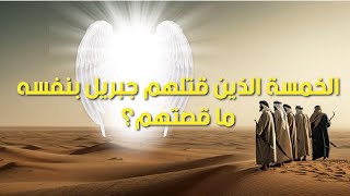 خمسة رجال قتــلهم جبريل عليه السلام بنفسه | من هم وما هي قصتهم؟