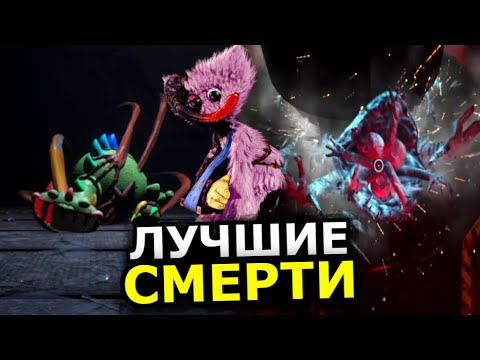 ВСЕ СМЕРТИ Poppy Playtime 4 глава! Лучшие моменты гибели персонажей