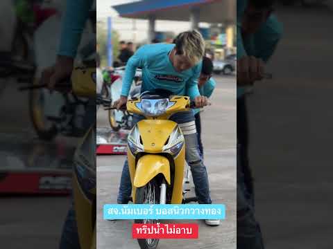 สจ.นัมเบอร์วันติดเครื่องรถนิวกวางทอง Wave 125