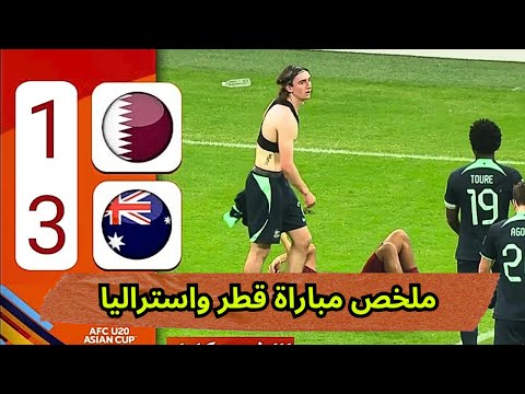 ملخص مباراة قطر واستراليا 3-1 🏆 | كأس آسيا للشباب تحت 20 سنة _ الجولة 2