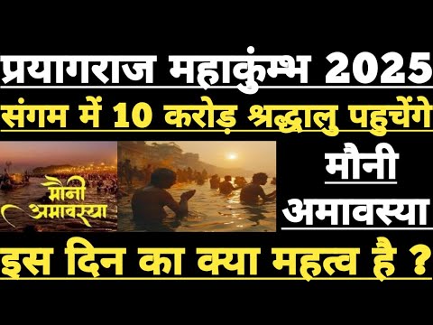 Prayagraj Mahakumbh : Mauni Amavasya Kab Hai, Mahakumbh में करोड़ो लोग क्यों जा रहे है, क्या महत्व है