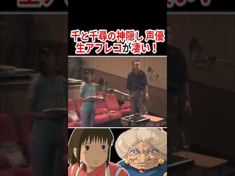 『千と千尋の神隠し』声優さんの生アフレコが凄すぎる!!【7選】 #声優 #アニメ #Shorts