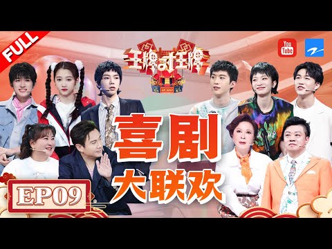 【EP9】 范丞丞遭遇“皓史成双”误伤 贾玲华晨宇还原《喜剧之王》名场面 关晓彤现场宣传友台新剧？ FULL 20220501 #王牌对王牌7