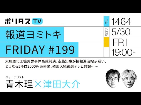 報道ヨミトキFRIDAY #199|大川原化工機冤罪事件高裁判決、斎藤知事が情報漏洩指示疑い、どうなる5キロ2000円備蓄米、韓国大統領選テレビ討論……|ゲスト:青木理(5/30)#ポリタスTV