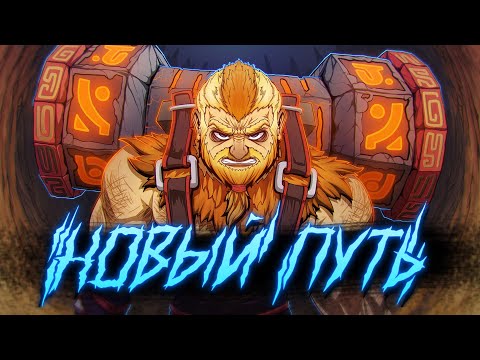 #1 DOTA 2 - НОВЫЙ ПУТЬ!