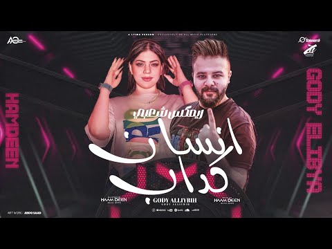 ريمكس انت انسان كداب كداب من غير احساس - ( النسخه الشعبي ) جودي الليبيه - توزيع حمدين - Remix 2024