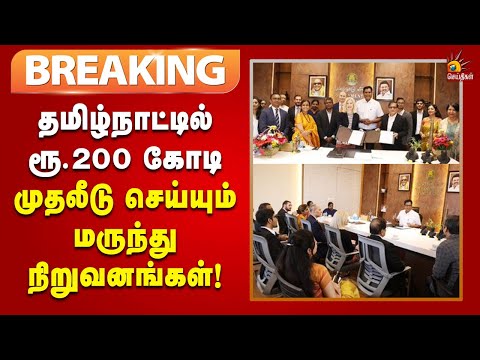 #BREAKING | தமிழ்நாட்டில் ரூ.200 கோடி முதலீடு : அமைச்சர் TRB Rajaa முன்னிலையில் ஒப்பந்தம் | Medical